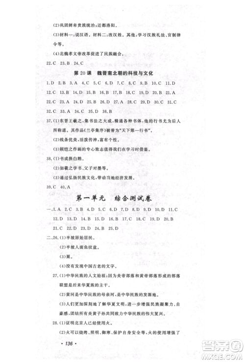 花山文艺出版社2021课时练初中生100全优卷七年级历史上册人教版河北专版参考答案 花山文艺出版社2021课时练初中生100全优卷七年级历史上册人教版河北专版参考答案
