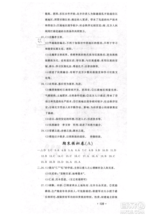 花山文艺出版社2021课时练初中生100全优卷七年级历史上册人教版河北专版参考答案 花山文艺出版社2021课时练初中生100全优卷七年级历史上册人教版河北专版参考答案