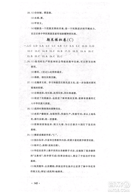 花山文艺出版社2021课时练初中生100全优卷七年级历史上册人教版河北专版参考答案 花山文艺出版社2021课时练初中生100全优卷七年级历史上册人教版河北专版参考答案
