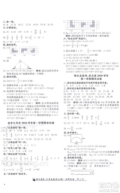 延边人民出版社2021浙江期末六年级数学上册北师大版答案