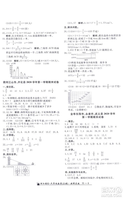 延边人民出版社2021浙江期末六年级数学上册北师大版答案