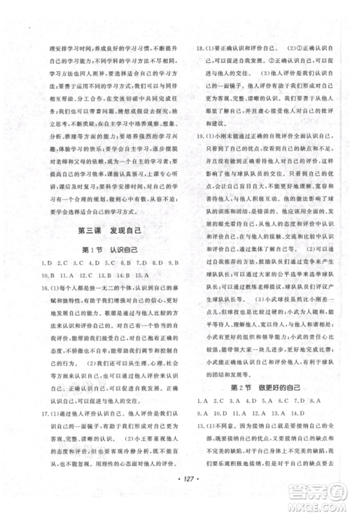 花山文艺出版社2021课时练初中生100全优卷七年级道德与法治上册人教版参考答案 花山文艺出版社2021课时练初中生100全优卷七年级道德与法治上册人教版参考答案