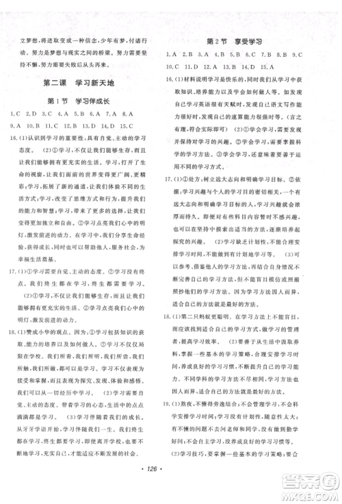 花山文艺出版社2021课时练初中生100全优卷七年级道德与法治上册人教版参考答案 花山文艺出版社2021课时练初中生100全优卷七年级道德与法治上册人教版参考答案