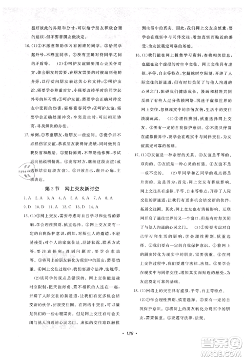 花山文艺出版社2021课时练初中生100全优卷七年级道德与法治上册人教版参考答案 花山文艺出版社2021课时练初中生100全优卷七年级道德与法治上册人教版参考答案