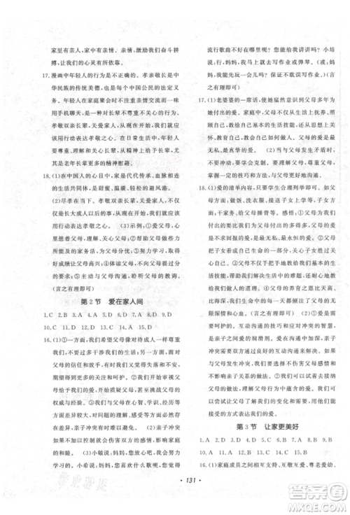 花山文艺出版社2021课时练初中生100全优卷七年级道德与法治上册人教版参考答案 花山文艺出版社2021课时练初中生100全优卷七年级道德与法治上册人教版参考答案