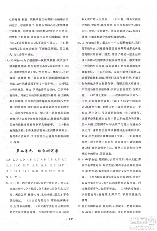 花山文艺出版社2021课时练初中生100全优卷七年级道德与法治上册人教版参考答案 花山文艺出版社2021课时练初中生100全优卷七年级道德与法治上册人教版参考答案