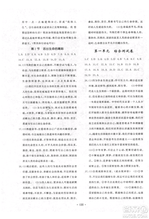 花山文艺出版社2021课时练初中生100全优卷七年级道德与法治上册人教版参考答案 花山文艺出版社2021课时练初中生100全优卷七年级道德与法治上册人教版参考答案