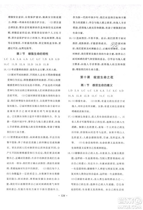 花山文艺出版社2021课时练初中生100全优卷七年级道德与法治上册人教版参考答案 花山文艺出版社2021课时练初中生100全优卷七年级道德与法治上册人教版参考答案
