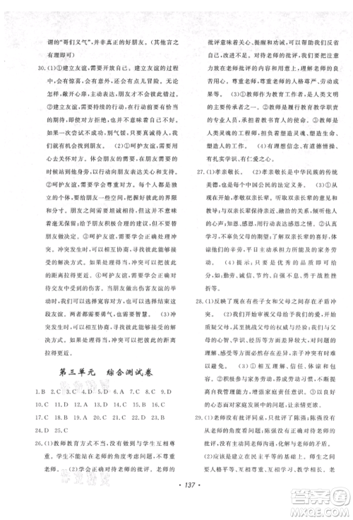 花山文艺出版社2021课时练初中生100全优卷七年级道德与法治上册人教版参考答案 花山文艺出版社2021课时练初中生100全优卷七年级道德与法治上册人教版参考答案