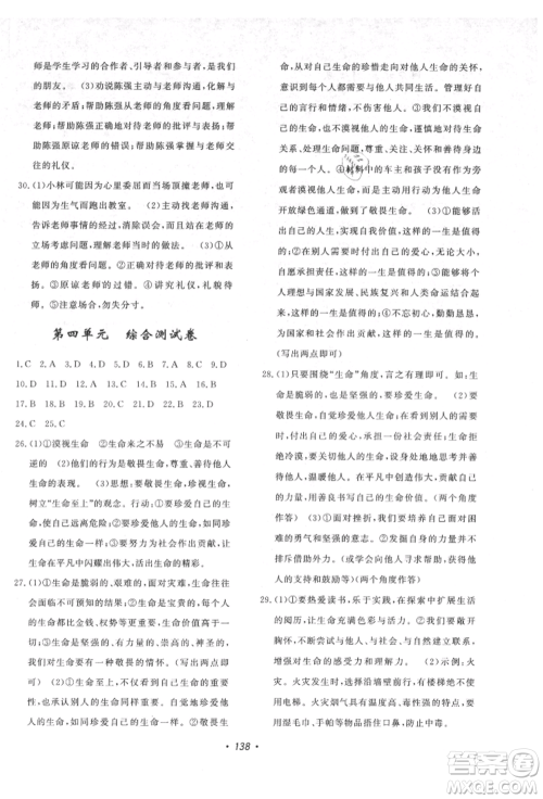 花山文艺出版社2021课时练初中生100全优卷七年级道德与法治上册人教版参考答案 花山文艺出版社2021课时练初中生100全优卷七年级道德与法治上册人教版参考答案