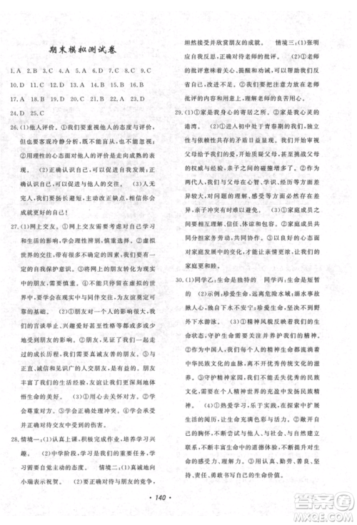 花山文艺出版社2021课时练初中生100全优卷七年级道德与法治上册人教版参考答案 花山文艺出版社2021课时练初中生100全优卷七年级道德与法治上册人教版参考答案