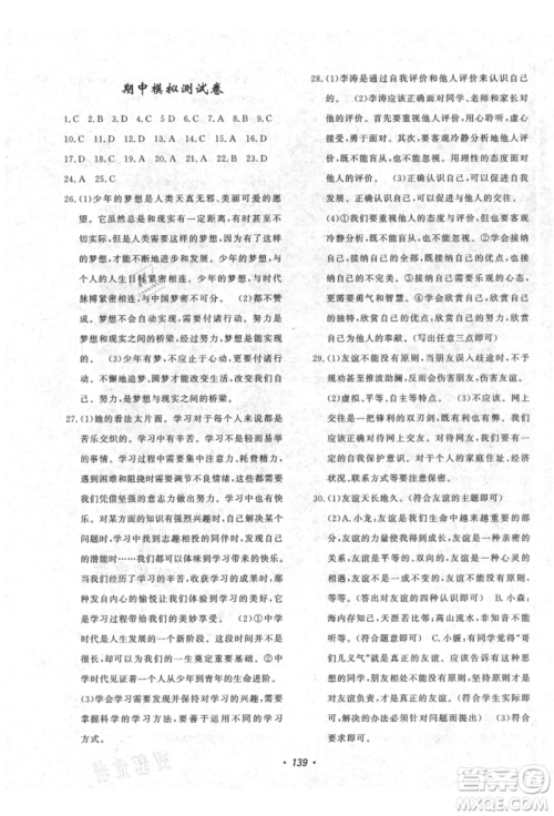 花山文艺出版社2021课时练初中生100全优卷七年级道德与法治上册人教版参考答案 花山文艺出版社2021课时练初中生100全优卷七年级道德与法治上册人教版参考答案