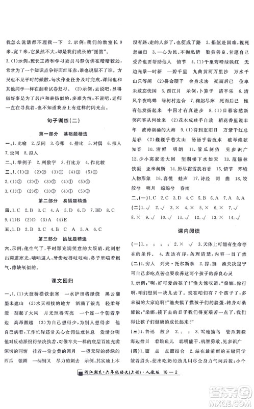 延边人民出版社2021浙江期末六年级语文上册人教版答案