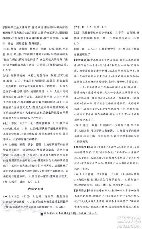 延边人民出版社2021浙江期末六年级语文上册人教版答案