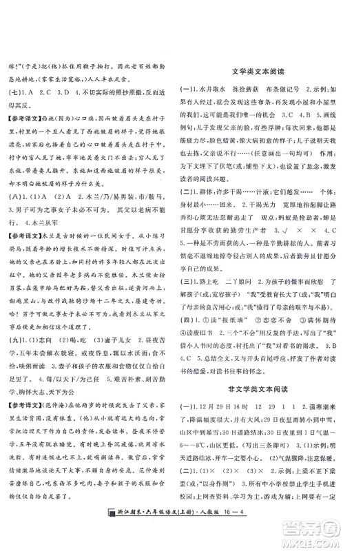 延边人民出版社2021浙江期末六年级语文上册人教版答案