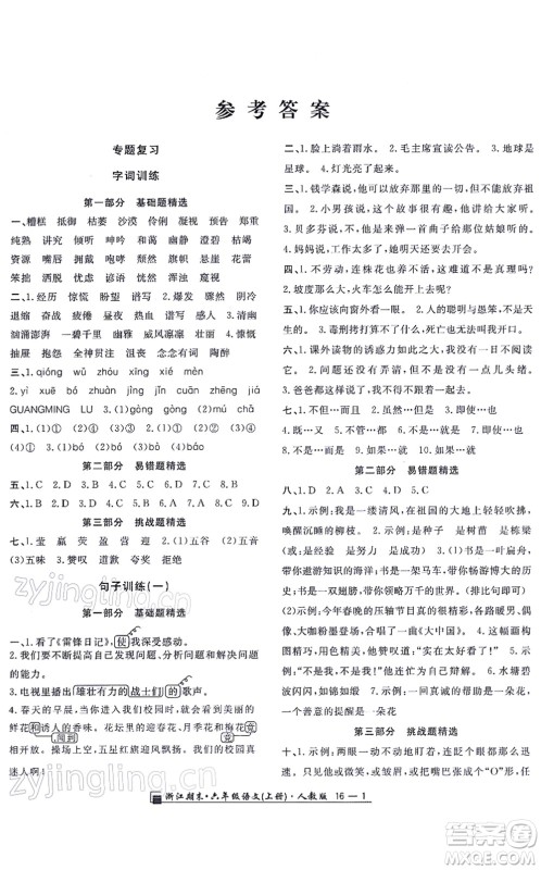延边人民出版社2021浙江期末六年级语文上册人教版答案