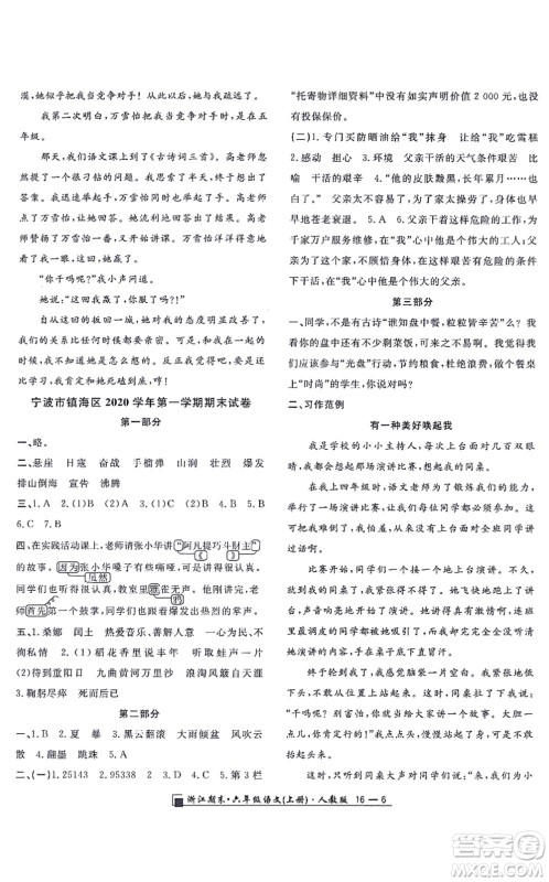 延边人民出版社2021浙江期末六年级语文上册人教版答案