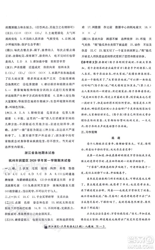 延边人民出版社2021浙江期末六年级语文上册人教版答案