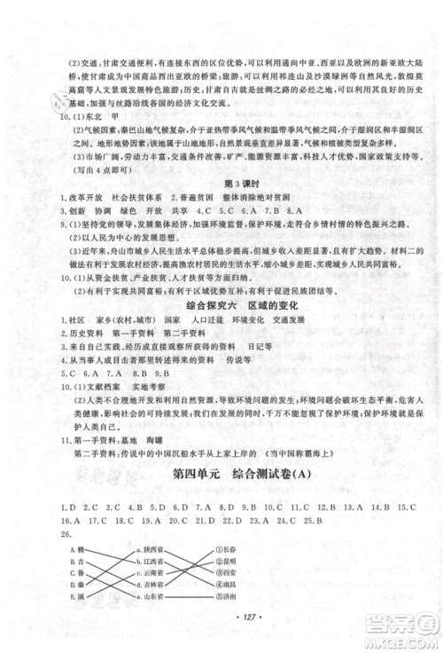 花山文艺出版社2021学科能力达标初中生100全优卷八年级地理上册人教版参考答案