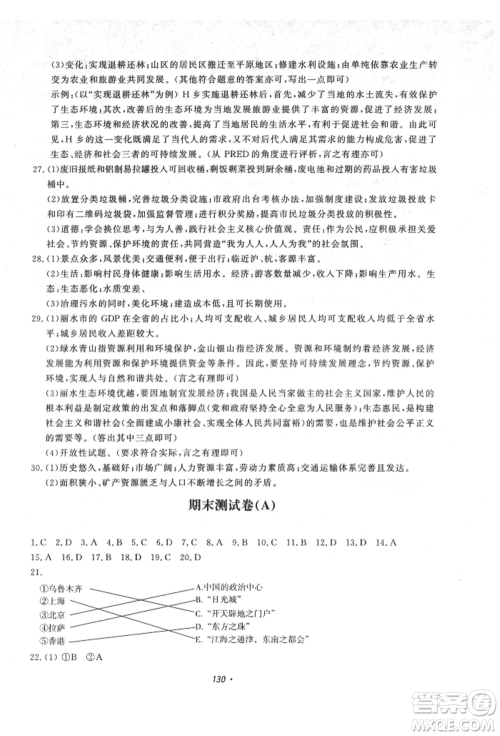 花山文艺出版社2021学科能力达标初中生100全优卷八年级地理上册人教版参考答案