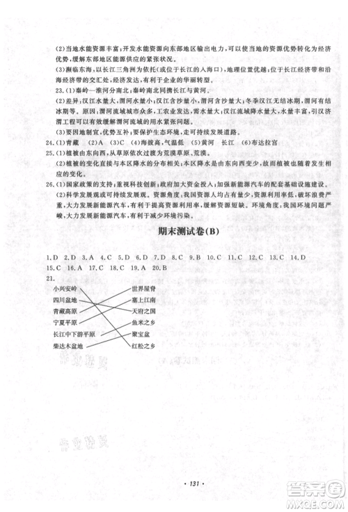 花山文艺出版社2021学科能力达标初中生100全优卷八年级地理上册人教版参考答案