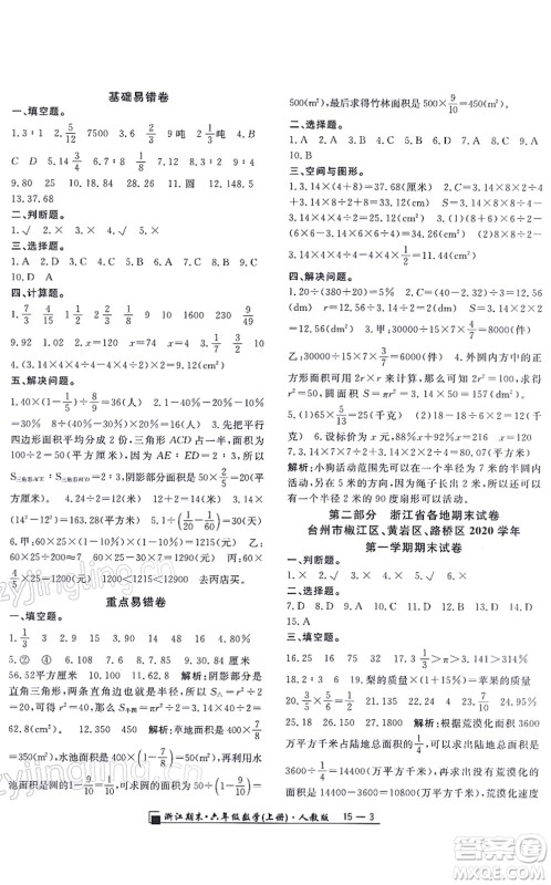 延边人民出版社2021浙江期末六年级数学上册人教版答案