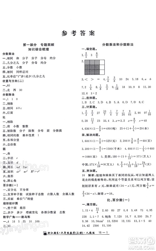 延边人民出版社2021浙江期末六年级数学上册人教版答案