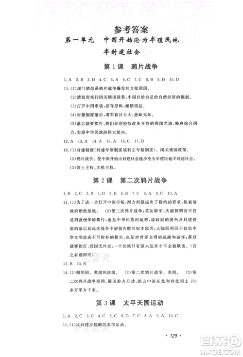 花山文艺出版社2021课时练初中生100全优卷八年级历史上册人教版河北专版参考答案 花山文艺出版社2021课时练初中生100全优卷八年级历史上册人教版河北专版参考答案