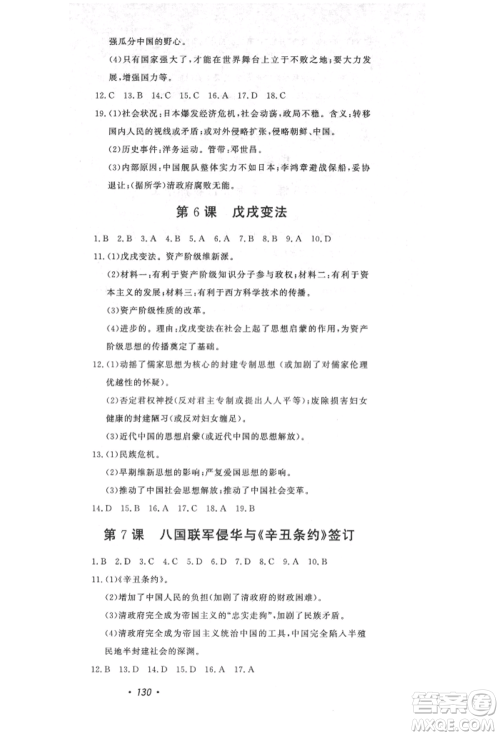 花山文艺出版社2021课时练初中生100全优卷八年级历史上册人教版河北专版参考答案
