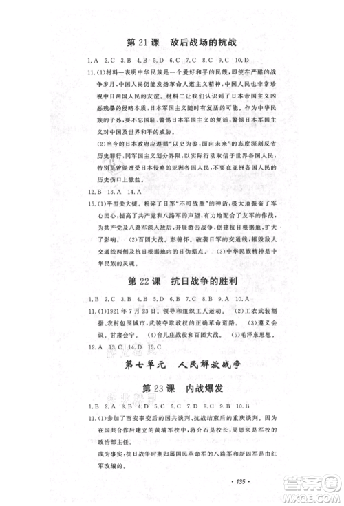 花山文艺出版社2021课时练初中生100全优卷八年级历史上册人教版河北专版参考答案 花山文艺出版社2021课时练初中生100全优卷八年级历史上册人教版河北专版参考答案