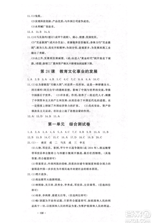 花山文艺出版社2021课时练初中生100全优卷八年级历史上册人教版河北专版参考答案 花山文艺出版社2021课时练初中生100全优卷八年级历史上册人教版河北专版参考答案