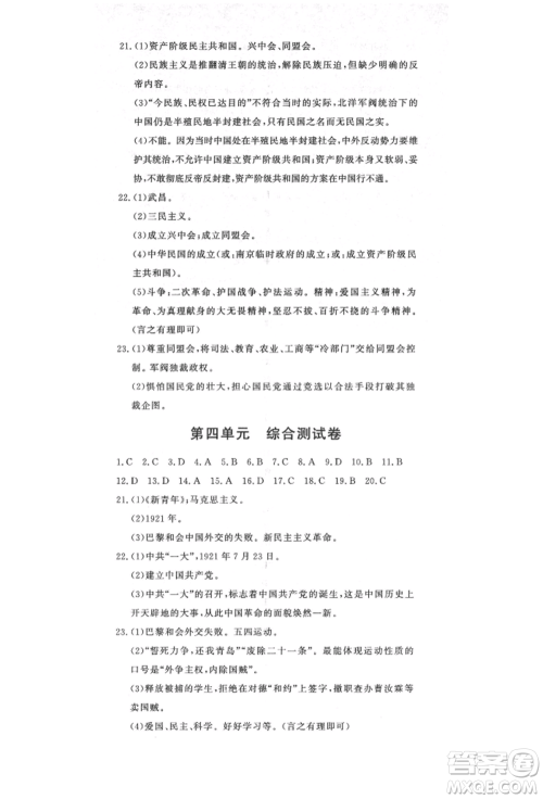 花山文艺出版社2021课时练初中生100全优卷八年级历史上册人教版河北专版参考答案 花山文艺出版社2021课时练初中生100全优卷八年级历史上册人教版河北专版参考答案