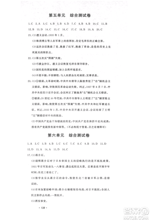 花山文艺出版社2021课时练初中生100全优卷八年级历史上册人教版河北专版参考答案 花山文艺出版社2021课时练初中生100全优卷八年级历史上册人教版河北专版参考答案