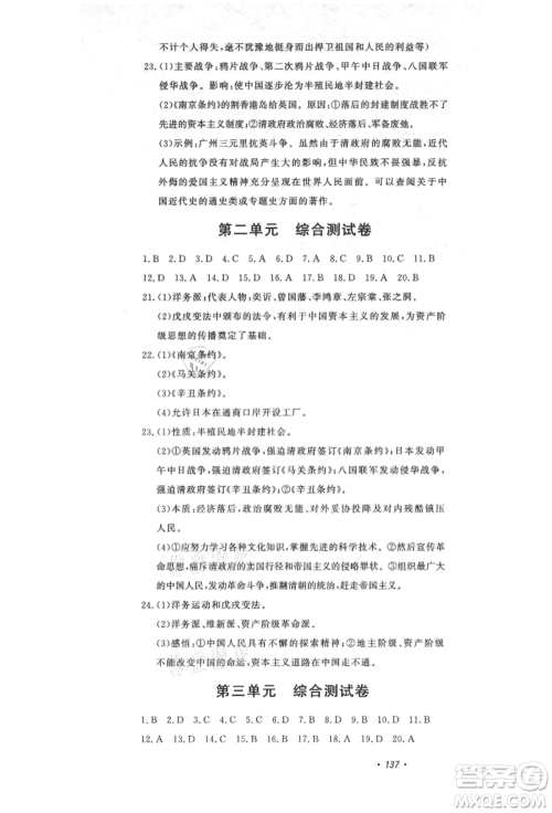 花山文艺出版社2021课时练初中生100全优卷八年级历史上册人教版河北专版参考答案 花山文艺出版社2021课时练初中生100全优卷八年级历史上册人教版河北专版参考答案