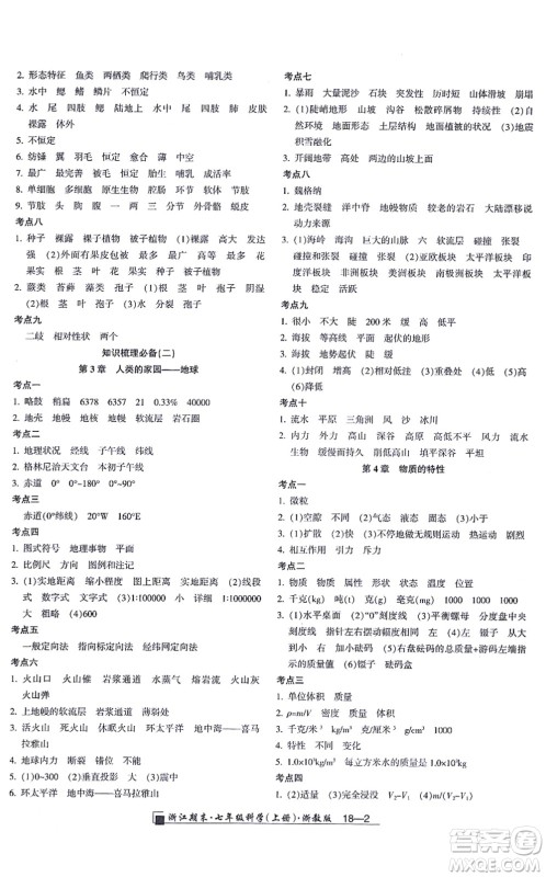 延边人民出版社2021浙江期末七年级科学上册教科版答案