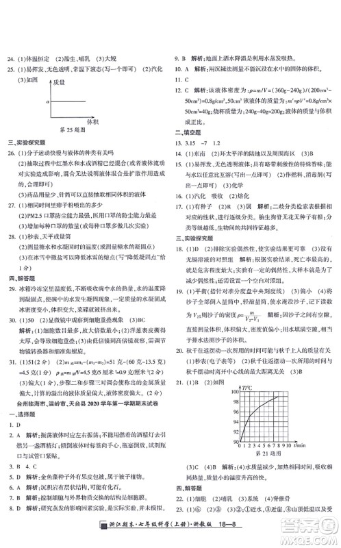 延边人民出版社2021浙江期末七年级科学上册教科版答案
