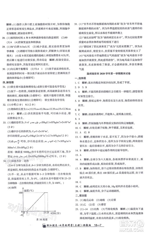 延边人民出版社2021浙江期末七年级科学上册教科版答案