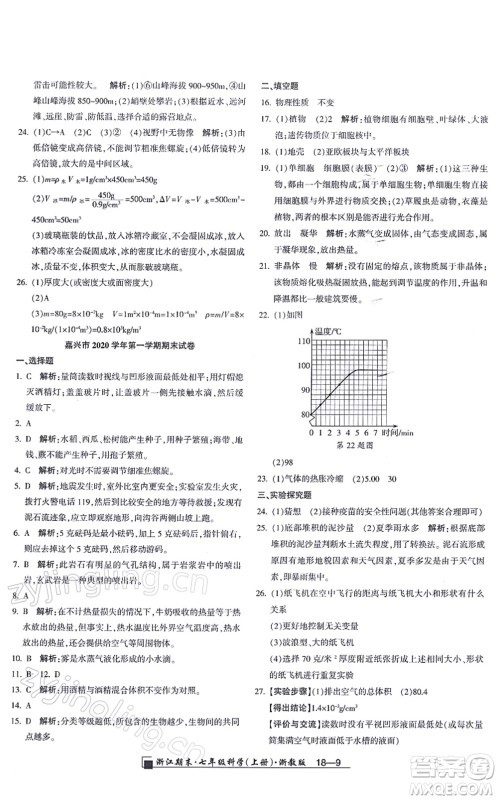 延边人民出版社2021浙江期末七年级科学上册教科版答案