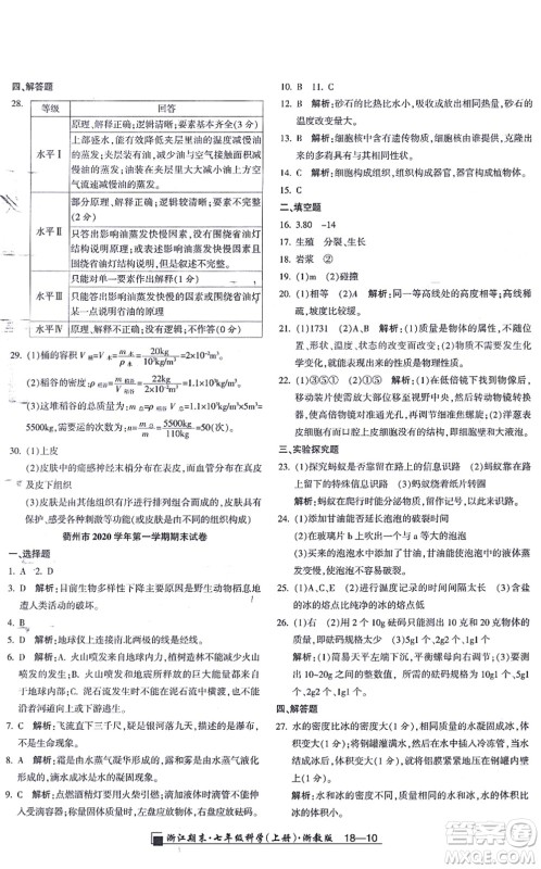 延边人民出版社2021浙江期末七年级科学上册教科版答案