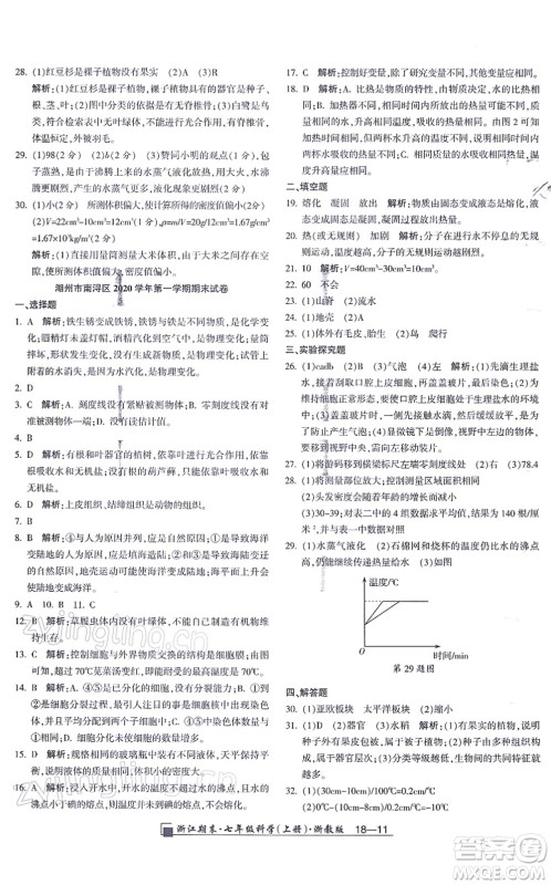 延边人民出版社2021浙江期末七年级科学上册教科版答案