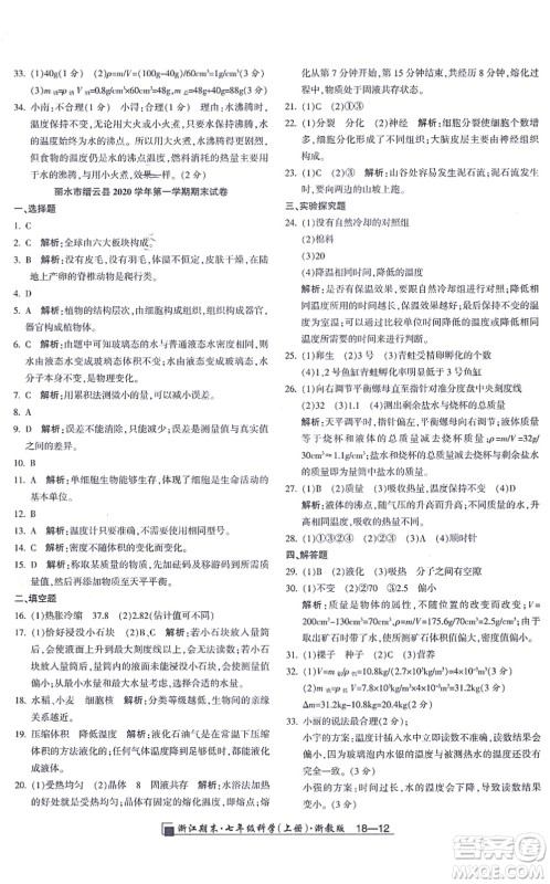 延边人民出版社2021浙江期末七年级科学上册教科版答案