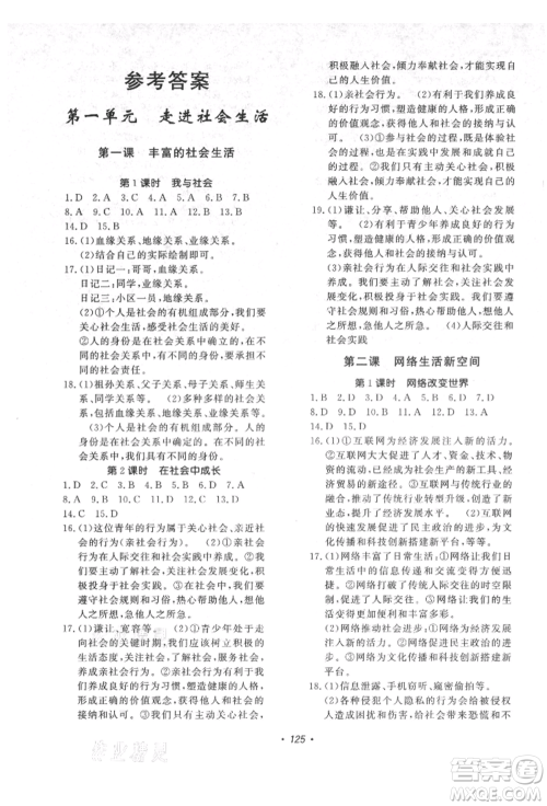 花山文艺出版社2021课时练初中生100全优卷八年级道德与法治上册人教版参考答案
