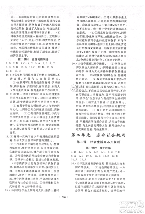 花山文艺出版社2021课时练初中生100全优卷八年级道德与法治上册人教版参考答案