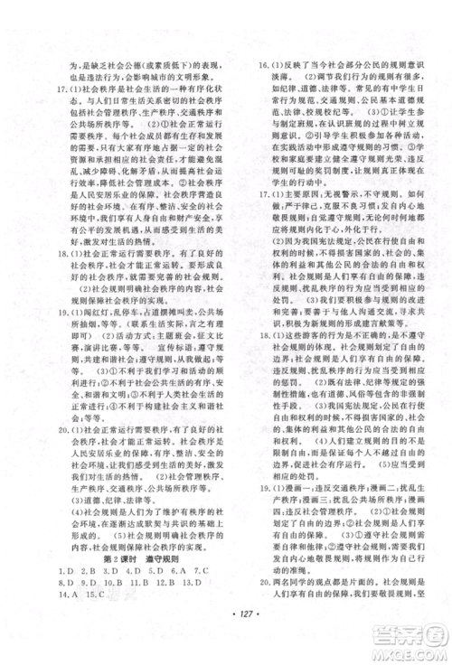 花山文艺出版社2021课时练初中生100全优卷八年级道德与法治上册人教版参考答案 花山文艺出版社2021课时练初中生100全优卷八年级道德与法治上册人教版参考答案