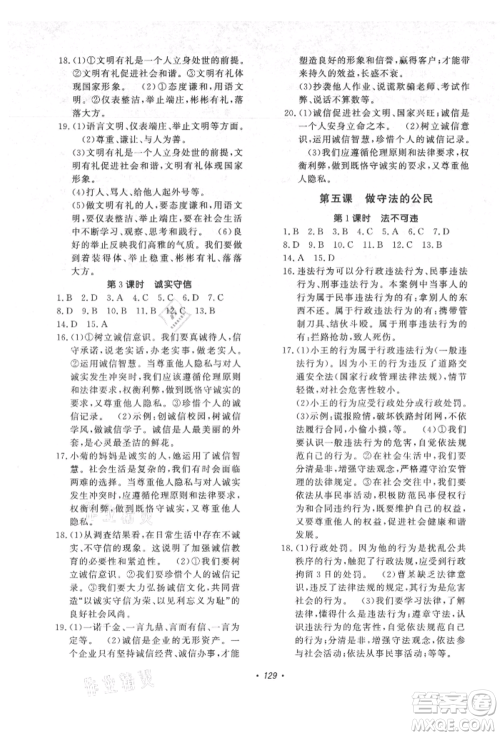 花山文艺出版社2021课时练初中生100全优卷八年级道德与法治上册人教版参考答案