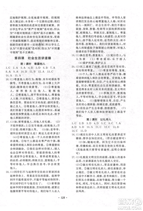 花山文艺出版社2021课时练初中生100全优卷八年级道德与法治上册人教版参考答案
