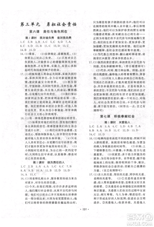 花山文艺出版社2021课时练初中生100全优卷八年级道德与法治上册人教版参考答案