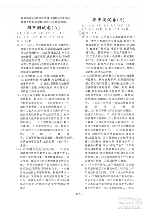 花山文艺出版社2021课时练初中生100全优卷八年级道德与法治上册人教版参考答案