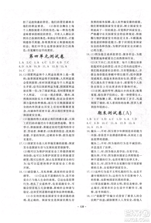 花山文艺出版社2021课时练初中生100全优卷八年级道德与法治上册人教版参考答案