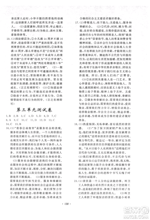 花山文艺出版社2021课时练初中生100全优卷八年级道德与法治上册人教版参考答案